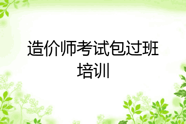 造价师考试包过班培训