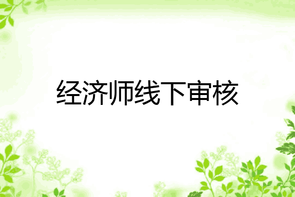 经济师线下审核