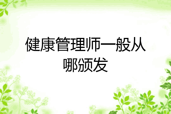 健康管理师一般从哪颁发