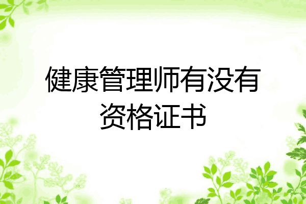 健康管理师有没有资格证书