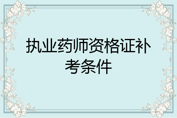 执业药师资格证补考条件