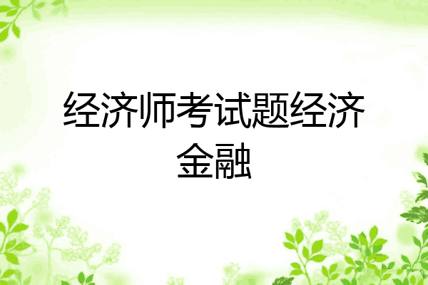 经济师考试题经济金融