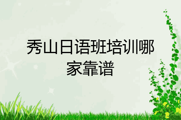 秀山日语班培训哪家靠谱