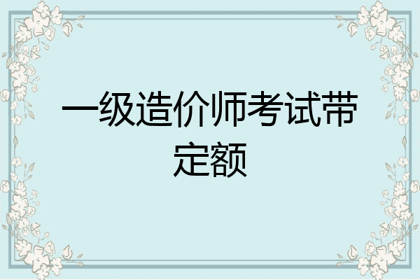 一级造价师考试带定额