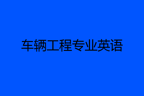 车辆工程专业英语