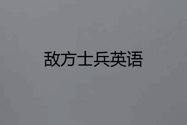 敌方士兵英语