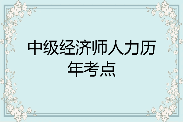 中级经济师人力历年考点