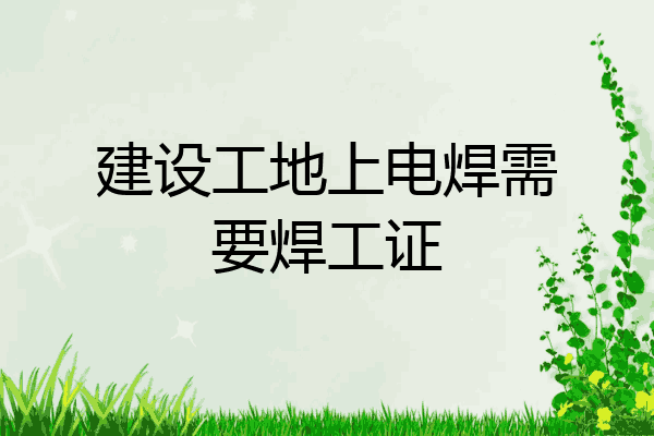 建设工地上电焊需要焊工证