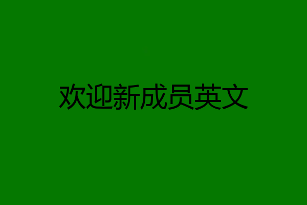欢迎新成员英文