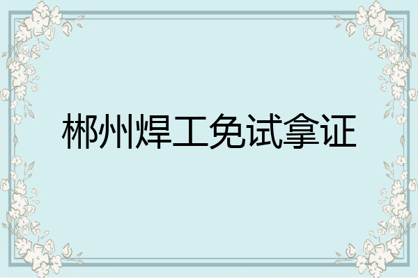 郴州焊工免试拿证
