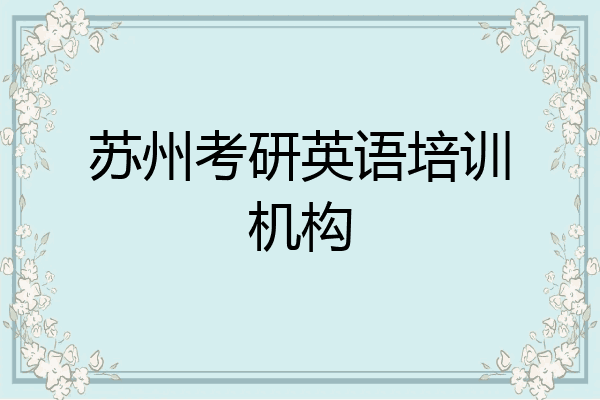 苏州考研英语培训机构