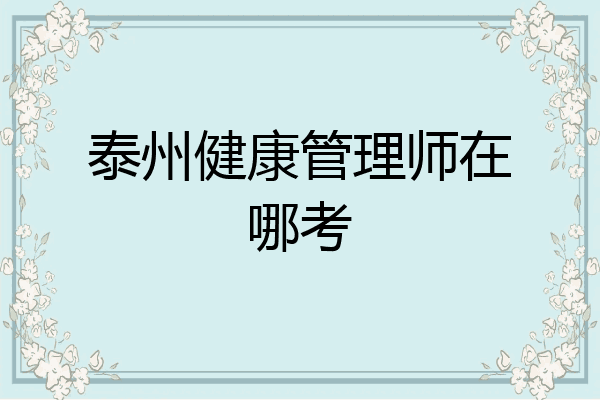 泰州健康管理师在哪考