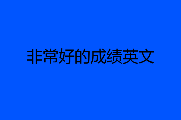 非常好的成绩英文