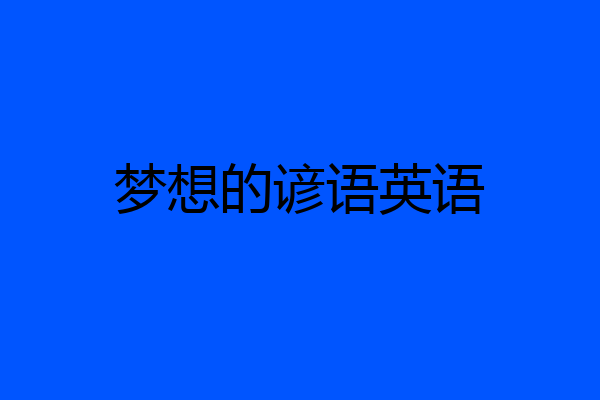 梦想的谚语英语