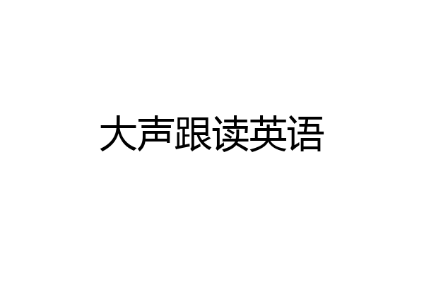 大声跟读英语