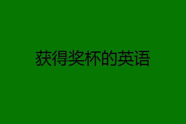 获得奖杯的英语