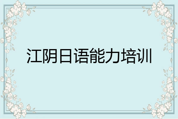 江阴日语能力培训