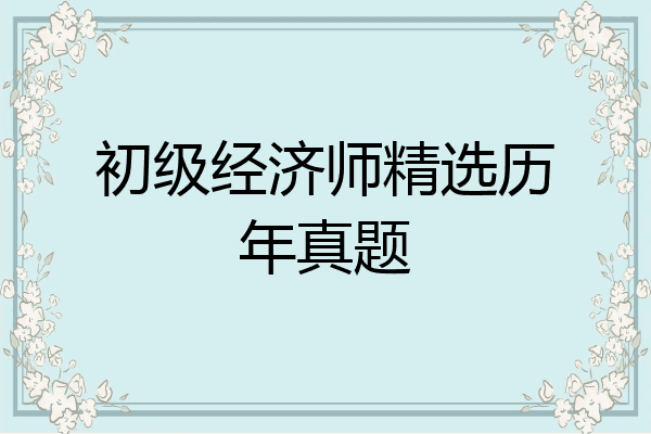 初级经济师精选历年真题