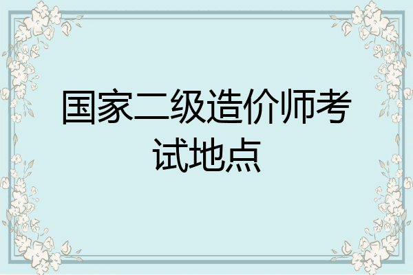 国家二级造价师考试地点