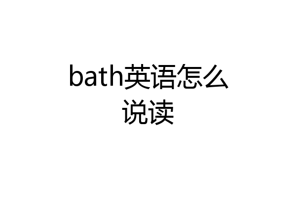 bath英语怎么说读
