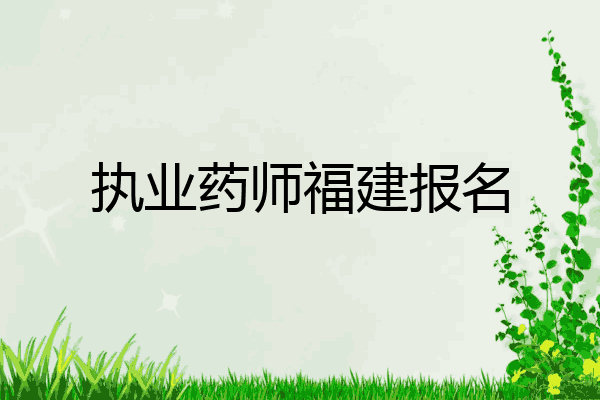 执业药师福建报名