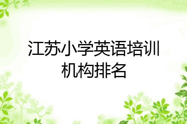 江苏小学英语培训机构排名