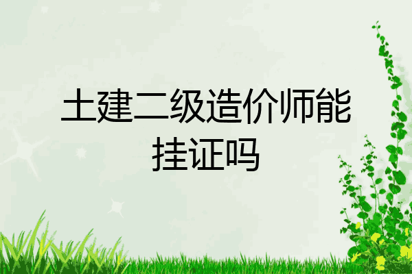 土建二级造价师能挂证吗