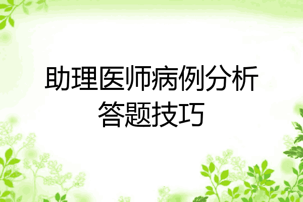 助理医师病例分析答题技巧