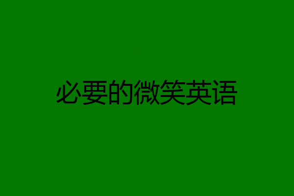 必要的微笑英语