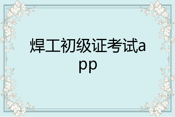 焊工初级证考试app