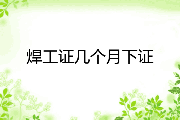 焊工证几个月下证