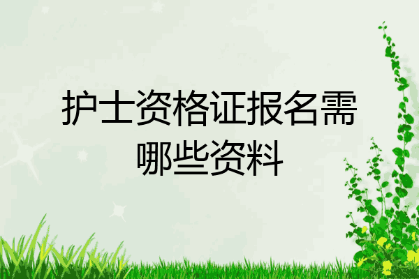 护士资格证报名需哪些资料