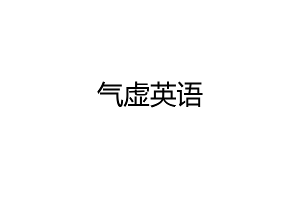 气虚英语
