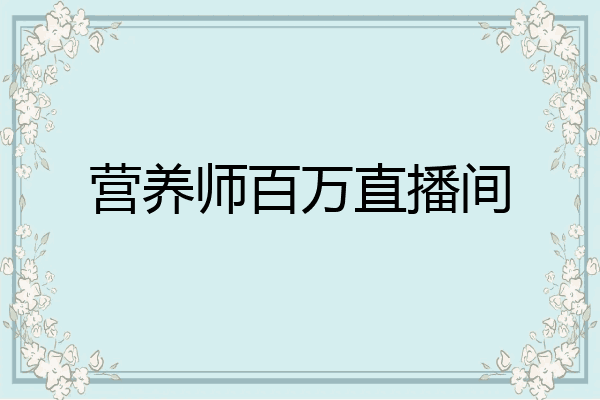营养师百万直播间