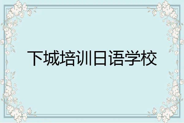 下城培训日语学校