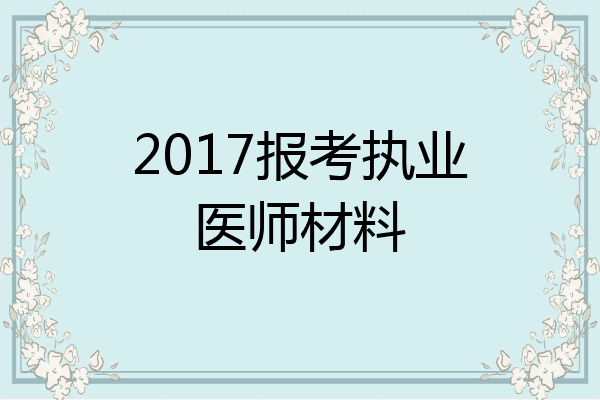 2017报考执业医师材料