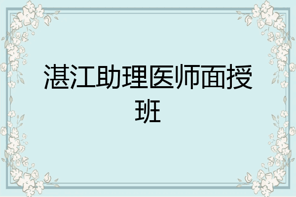 湛江助理医师面授班