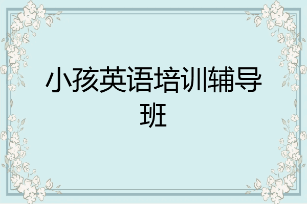 小孩英语培训辅导班