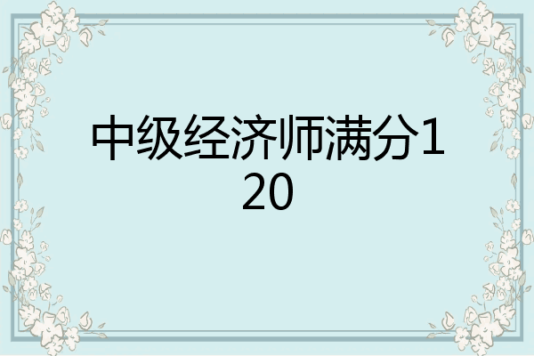 中级经济师满分120