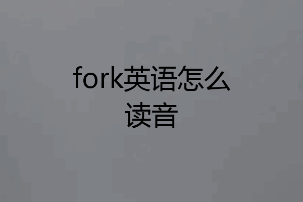 fork英语怎么读音