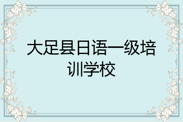 大足县日语一级培训学校