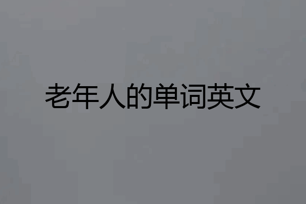 老年人的单词英文