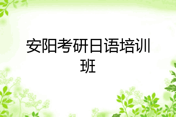 安阳考研日语培训班