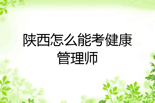 陕西怎么能考健康管理师