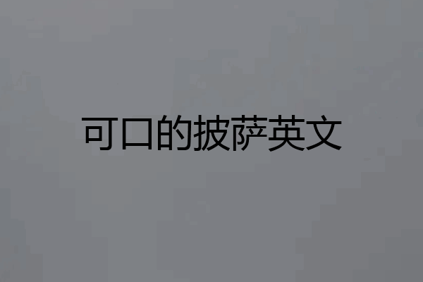 可口的披萨英文
