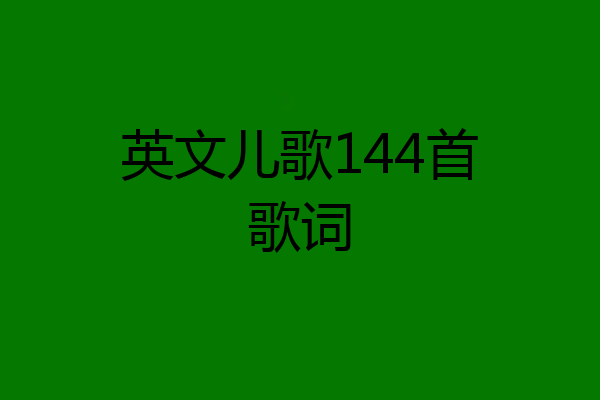 英文儿歌144首歌词