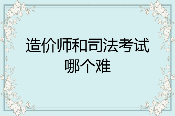 造价师和司法考试哪个难