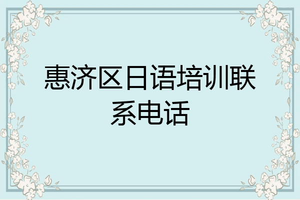 惠济区日语培训联系电话