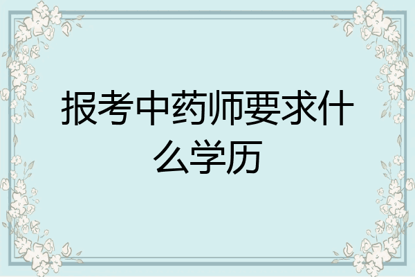 报考中药师要求什么学历