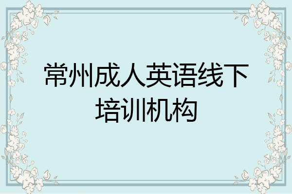 常州成人英语线下培训机构